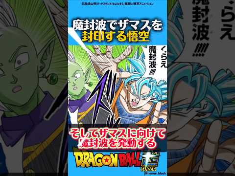 魔封波でザマスを封印する悟空#ドラゴンボール #ドラゴンボールz #ドラゴンボール超 #dragonball #dragonballsuper #漫画 #アニメ