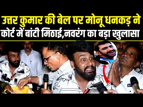 Uttar Kumar,बेल मिलने पर मोनू धनकड़ ने रात मे कोर्ट में बांटी मिठाई,नवरंग उस्ताद ने किया बड़ा खुलासा