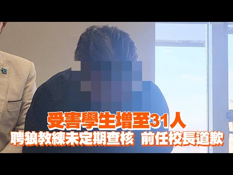 受害學生增至31人！聘狼教練未定期查核　前任校長道歉了