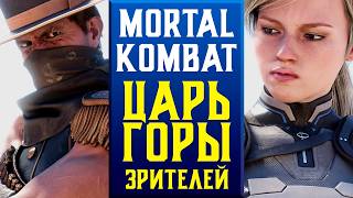 🔥ЦАРЬ ГОРЫ ЗРИТЕЛЕЙ В MORTAL KOMBAT 1
