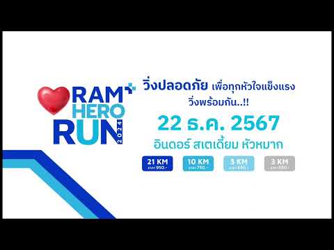 RAMHERORUN2024วิ่งปลอดภัยเพื่อทุกหัวใจแข็งแรง