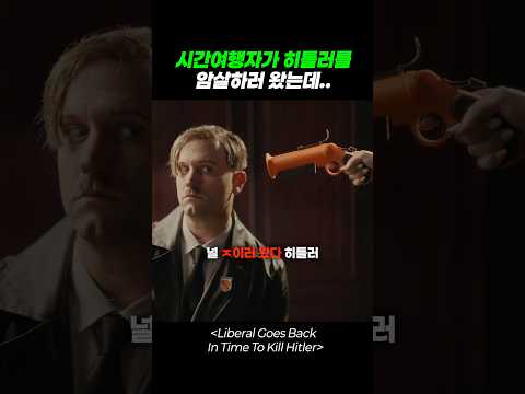 시간여행자가 히틀러를 암살하러 왔는데..