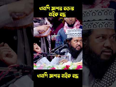 এমপি আশায় বক্তার মাইক বন্ধ