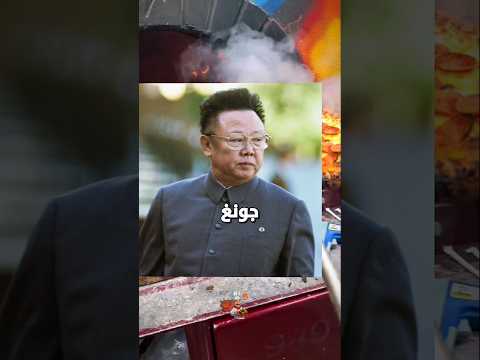 بيتزا على الطريقة الكورية؟ قصة لا تُصدّق عن كيم جونغ إيل! 🍕🇮🇹➡️🇰🇵