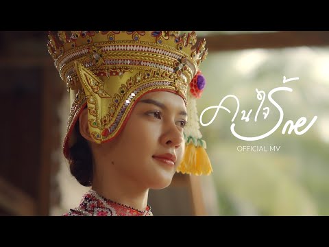 คนใจร้าย - เก้า เกริกพล [ OFFICLAL MV ]