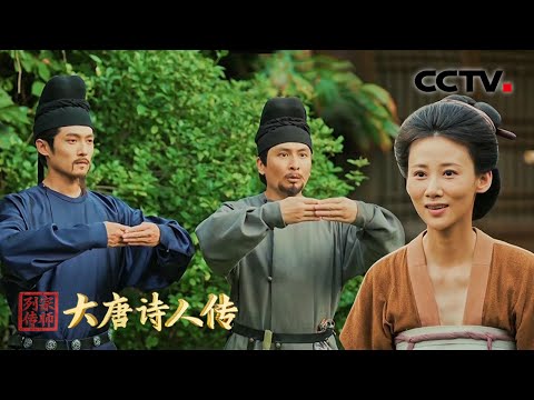 不愧是七绝圣手！王昌龄是懂女孩子的，换位思考写出千古名句 | CCTV「宗师列传·大唐诗人传」