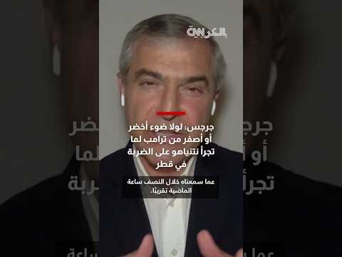 ضربة قطر.. محلل يلفت لـCNN عمق التداعيات
