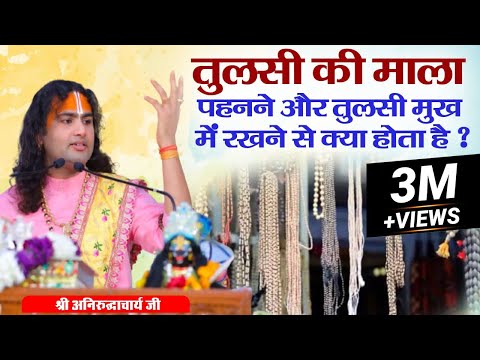 तुलसी की माला पहनने और तुलसी मुख में रखने से क्या होता है ? श्री अनिरुद्धाचार्य जी महाराज। Sadhna TV