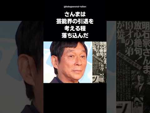 【感動】明石家さんまとしのぶの連れ子が本当の親子になった理由 #shorts #明石家さんま #大竹しのぶ #二千翔 #イマル  #お笑い芸人 #感動