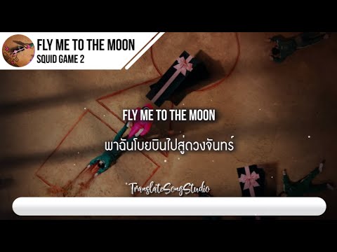 แปลเพลงFlyMeToTheMoonSquidGame2 Translate Song Studio แปลเพลงFlyMeToTheMoonSquidGame2