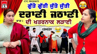 ਛਿੱਤਰੋ ਛਿੱਤਰੀ ਦਰਾਣੀ ਜਠਾਣੀ DRANI JETHANI || LATEST PUNJABI COMEDY MOVIE || CTCMUSIC