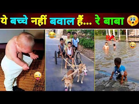 ये बच्चे नहीं बवाल हैं... रे बाबा 😂🤣 || Indian Kid's Funny Video || Funny Video