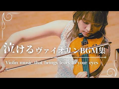 【クラシックBGM】泣けるヴァイオリン曲集