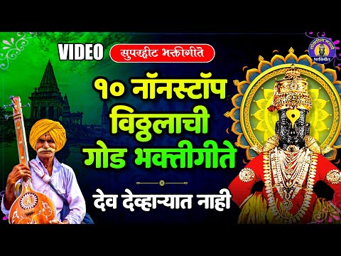 १० नॉनस्टॉप विठ्ठल भक्तीगीते | देव देव्हाऱ्यात नाही विठ्ठलाची गाणी | Vitthal Songs |पांडुरंगाची गाणी