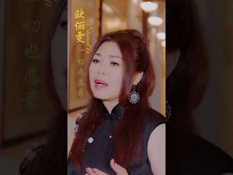 歐儷雯SHARON AU I 一切也願意（#歐儷雯 ）