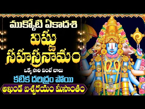 LIVE: ఈరోజే ముక్కోటి ఏకాదశి విష్ణు సహస్రనామం | Sri Vishnu Sahasranamam Telugu | Mukkoti Ekadasi