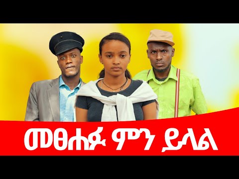 መፀሐፉ ምን ይላል  ሻጠማ እድር አጭር ኮሜዲ Shatama Edire Ethiopian Comedy 2 (Episode 98)