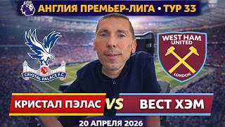 Кристал Пэлас - Вест Хэм / Иду против любимой команды!