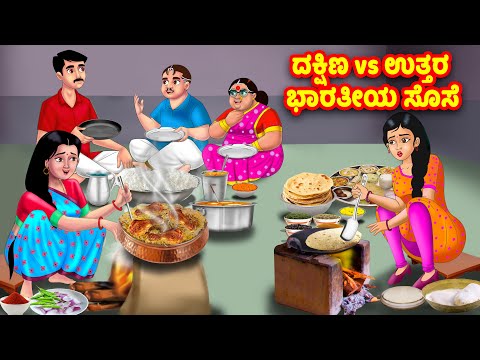 ದಕ್ಷಿಣ vs ಉತ್ತರ ಭಾರತೀಯ ಸೊಸೆ | Kannada Stories | Stories in Kannada | Kannada Kathe | Moral stories