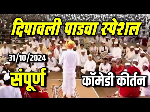 ३१/१०/२०२४ दिपावली पाडवा स्पेशल संपूर्ण कॉमेडी कीर्तन - INDURIKAR MAHARAJ COMEDY KIRTAN