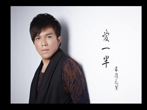 許志豪-愛一半(MV幕後花絮)