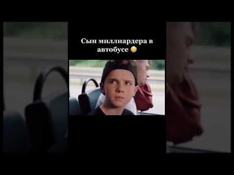 Сын миллиардера в автобусе (часть 5)