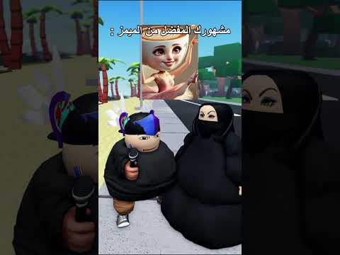 روبلوكس | مشهورك 🌟 المفضل نسخة الميمز 😂!