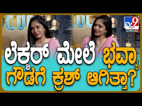Bhavya Gowda: ಲೆಕ್ಚರ್ ಮೇಲೆ ಕ್ರಶ್.. ಭವ್ಯಾ ಗೌಡ ಕ್ಯೂಟ್ ಆನ್ಸರ್ ಕೇಳಿ |#TV9D