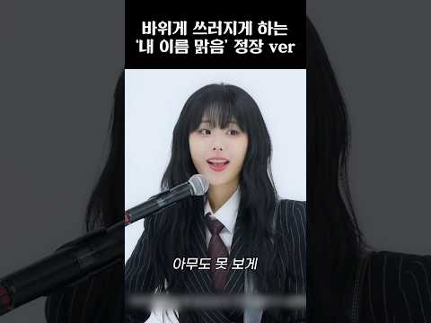 [QWER] 바위게 마음 부여잡게 하는 ‘내 이름 맑음’ 정장 ver #qwer #쵸단 #마젠타 #히나 #냥뇽녕냥 #시연 #내이름맑음