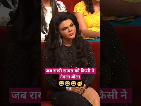 जब राखी सावंत को किसी ने नेवला बोला #comedy