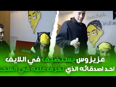 عزيزوس يستضيف في اللايف احد اصدقائه الذي تعرف عليه في السجن