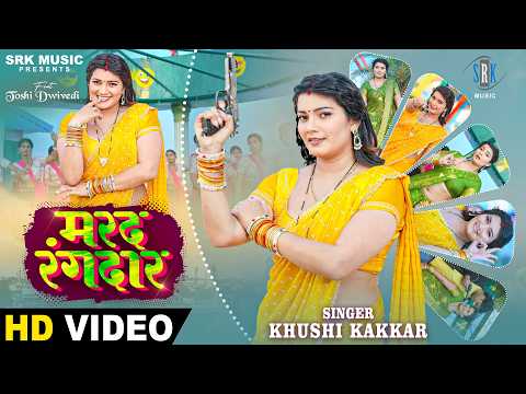 Marad Rangdar | Khushi Kakkar | मरद रंगदार | Toshi Dwivedi | New Bhojpuri Song | SRK Music