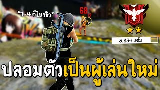 Free Fire - กดแรงค์ 1-4 ปลอมตัวเป็นผู้เล่นใหม่ อย่างมันส์ !!