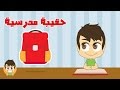 Arabic Vocabulary for School Supplies