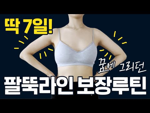 팔운동 아무리해도 건장해져 고민이었다면 드루와! 딱 7일, 🔥여리탄탄 팔뚝🔥 보장루틴 (둘레 최소 1cm 무조건 줄어듬)