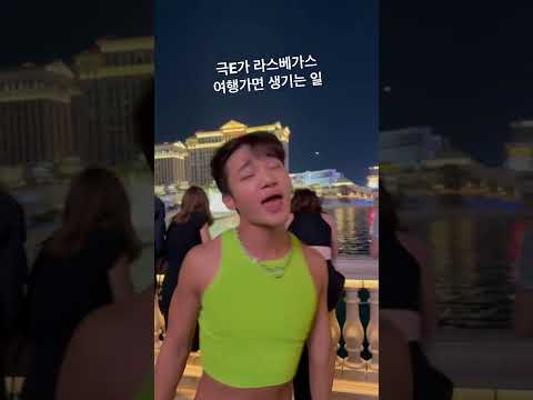 극E가 라스베가스 여행가면 생기는 일 #미국여행 #shorts