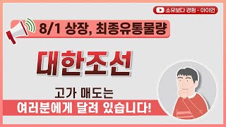 [최종] 대한조선 8/1 상장 최종 유통물량 / 고가 매도는 여러분에게 달려 있습니다!