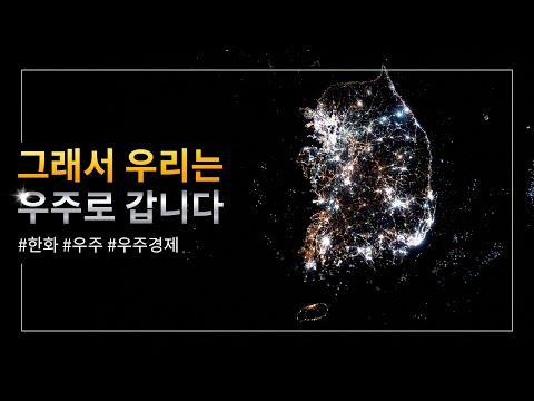 [한화그룹 광고] 우주에서 본 대한민국편