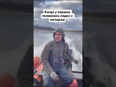Когда у кореша появилась лодка с мотором! #рыбалка