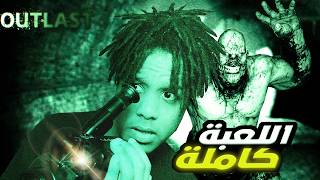 OUTLAST  (Full Game) | ! ختمت اوتلاست 1 كاملة في جلسة واحدة