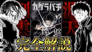 【カグラバチ2巻 - 完全解説】妖刀を理解した者同士の死闘…六平千鉱(淵天)vs双城厳一(刳雲)!!令和のオサレバトル漫画をガチ語り【神楽鉢】※ネタバレ注意