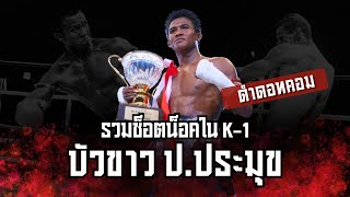 รวมทุกช็อตน็อค | ดำดอทคอม "บัวขาว ป.ประมุข" ในศึก K-1 ผู้ที่สั่นสะท้านวงการมวยไทยในต่างแดน