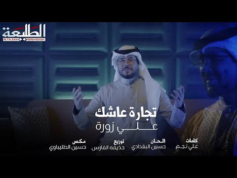 علي زورة || تجارة عاشك || انتاج قناة الطليعة الفضائية 2025