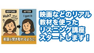 リスニング＆発音に特化したオンライン講座のお知らせ！