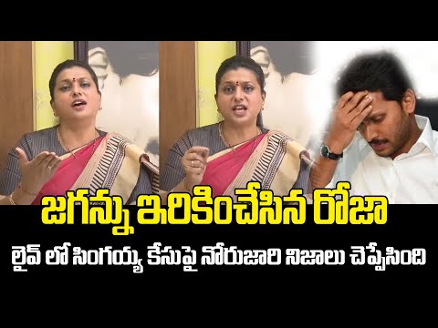 జగన్ను ఇరికించేసిన రోజా? | RK Roja Shocking Comments On Jagan | Singayya Case | ManamTv Telugu