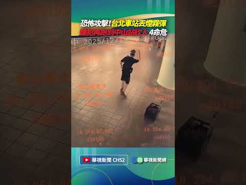 恐怖攻擊!台北車站丟煙霧彈 嫌犯再跑到中山站砍人 4人命危|👉小編推新聞 20251219 #shorts