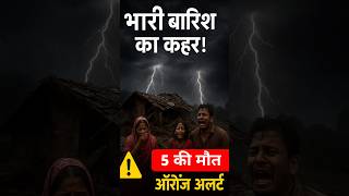 भारी बारिश से हाहाकार! #jharkhand #jharkhandweather #weather #mosam #barish #bijli  #dfacteducation