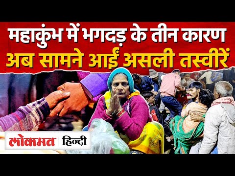Mahakumbh Stampede LIVE Updates: महाकुंभ में मची भगदड़ के तीन बड़े कारण | UP | RJ