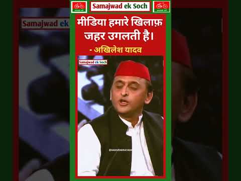 । मीडिया हमारे खिलाफ जहर उगलती है 🔥#akhileshyadav #samajwadiparty #samajwadeksoch