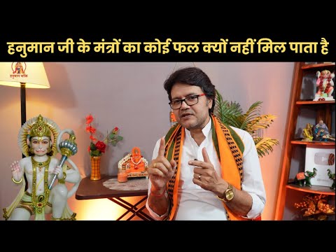 कुछ लोगों को हनुमान जी के मंत्रों का कोई फल क्यों नहीं मिल पाता है , Hanuman Bhakti chalis